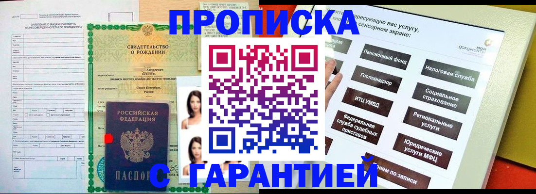 прописка гарантия в Новочеркасске