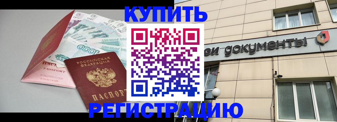 временная регистрация купить в Новочеркасске